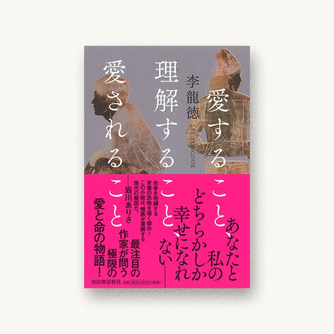 愛すること、理解すること、愛されること