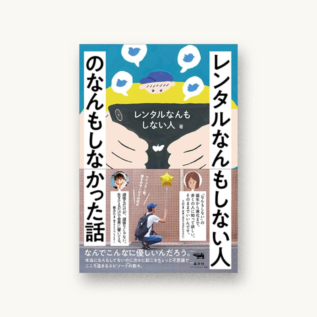 『レンタルなんもしない人のなんもしなかった話』 装丁: 佐藤亜沙美 書影