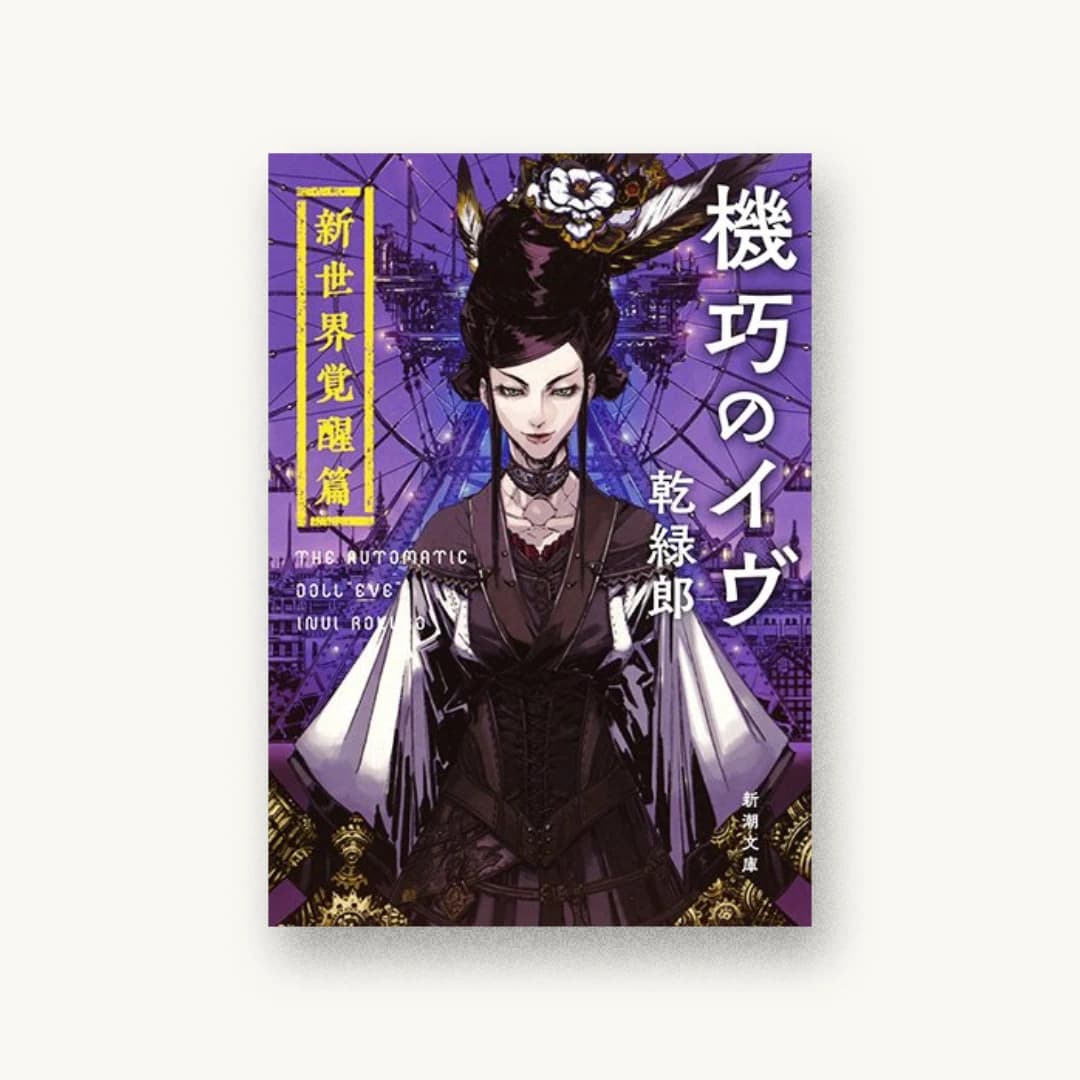 『機巧のイヴ:新世界覚醒篇』 装丁: 新潮社装幀室 書影