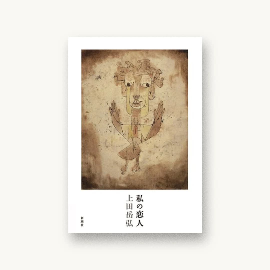 『私の恋人』 装丁: 新潮社装幀室 書影