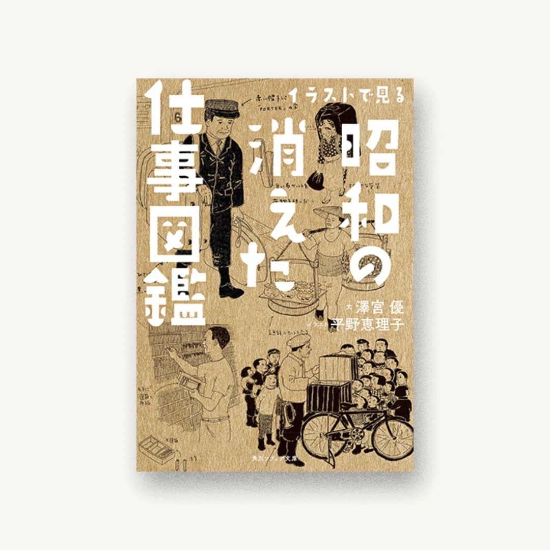 イラストで見る昭和の消えた仕事図鑑