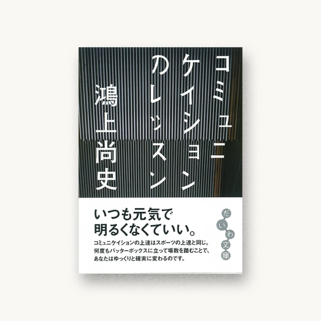 コミュニケイションのレッスン