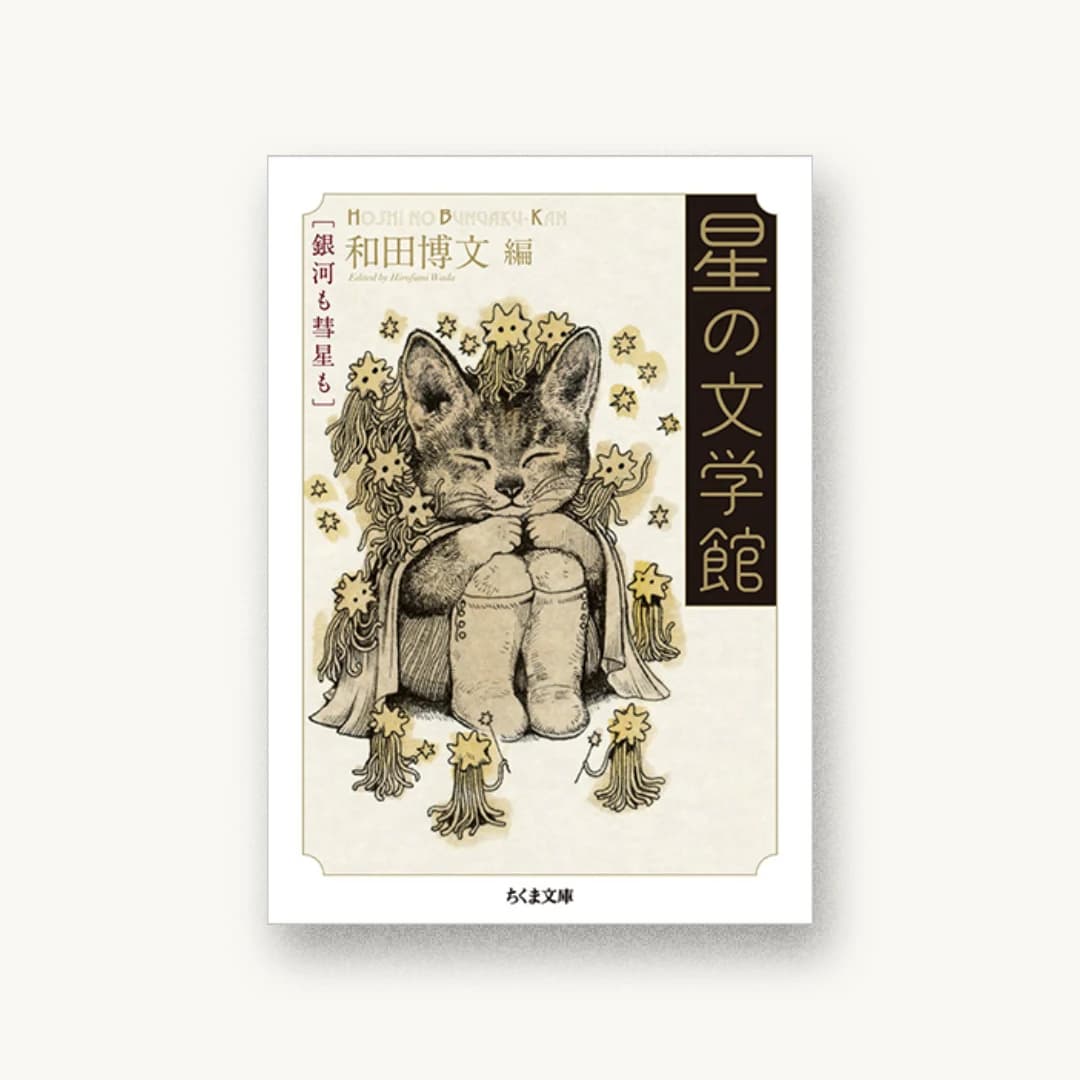 『星の文学館:銀河も彗星も』 装丁: 井上則人 書影