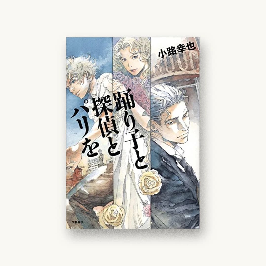 『踊り子と探偵とパリを』 装丁: 関口信介 書影