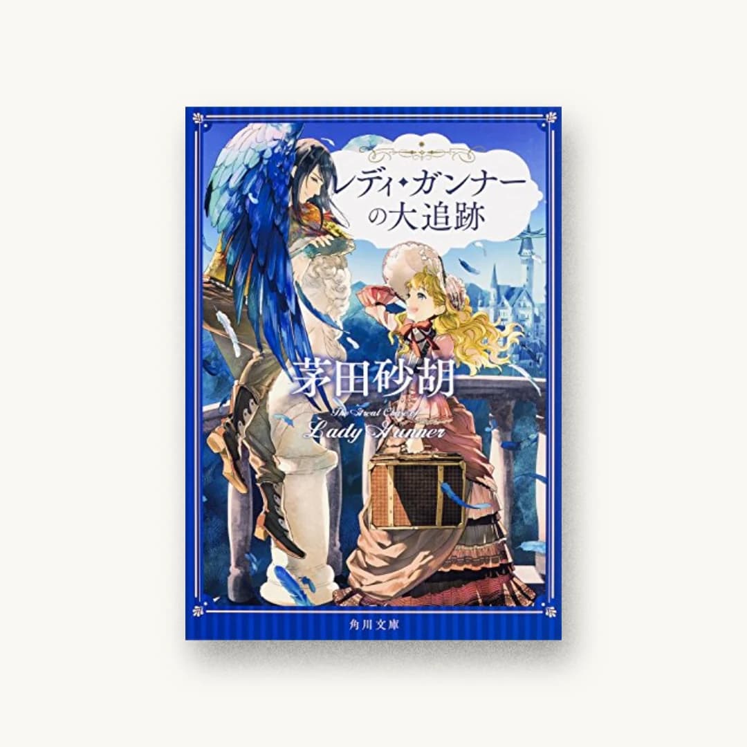 『レディ・ガンナーの大追跡』 装丁: 鈴木久美 書影