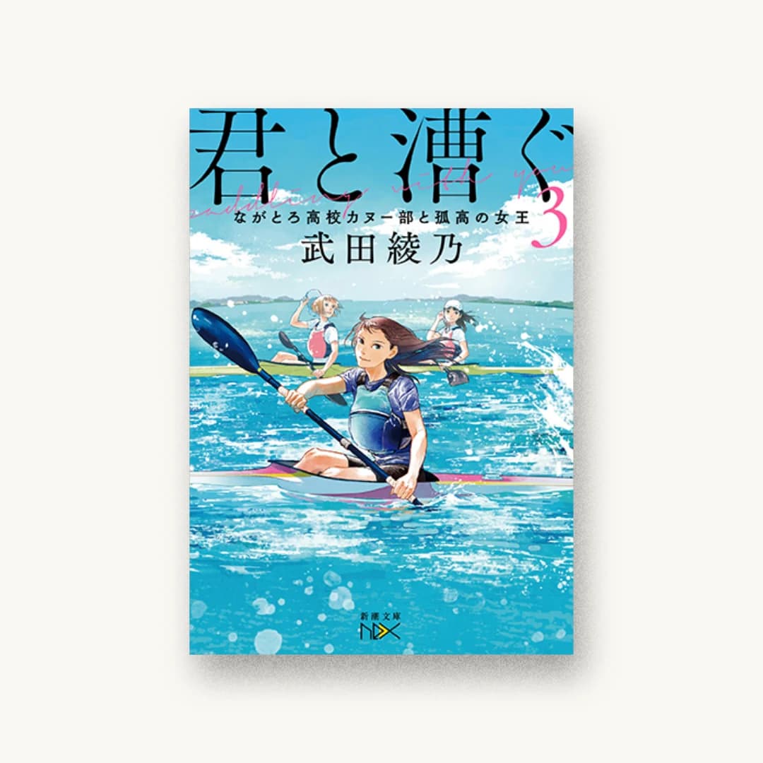 『君と漕ぐ3 ながとろ高校カヌー部と孤高の女王』 装丁: 川谷康久 書影