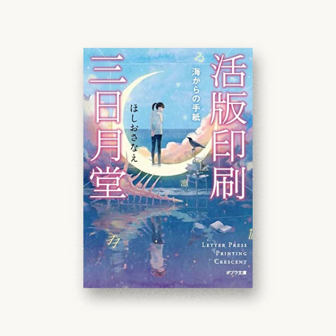 『活版印刷三日月堂:海からの手紙』 装丁: 田中久子 書影