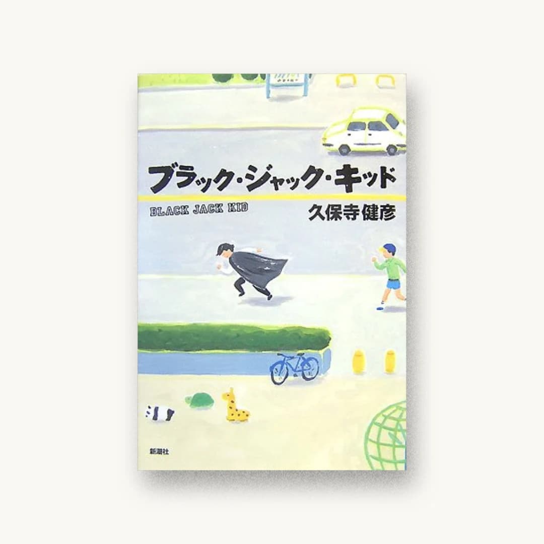 『ブラック・ジャック・キッド』 装丁: 新潮社装幀室 書影