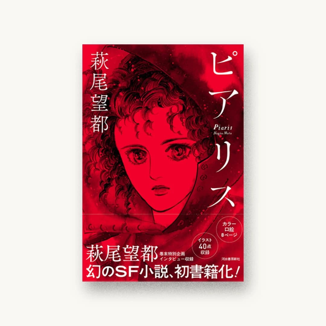 『ピアリス』 装丁: 清水肇 書影