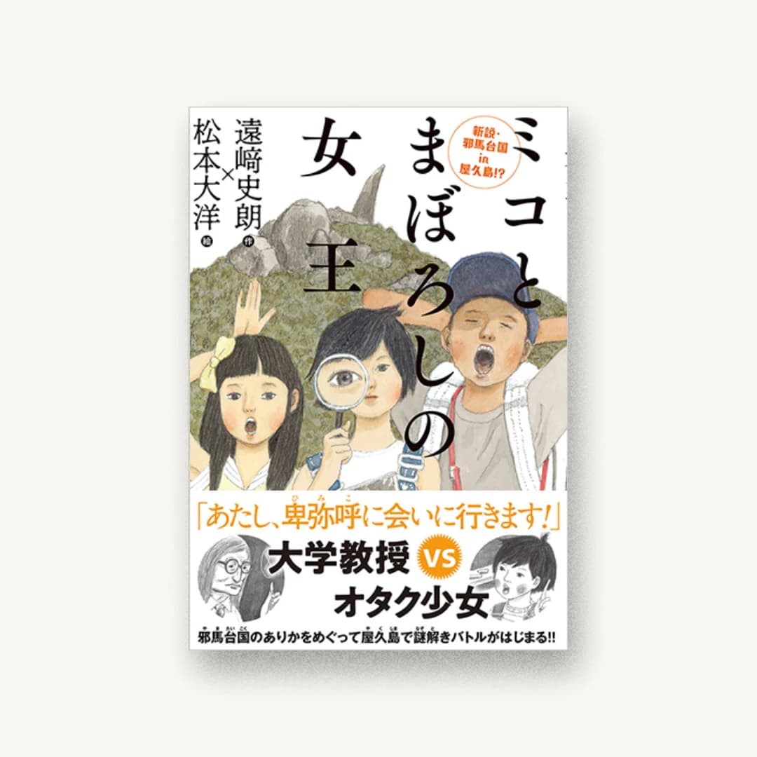 『ミコとまぼろしの女王 新説・邪馬台国in屋久島!?』 装丁: 楢原直子+ポプラ社 書影