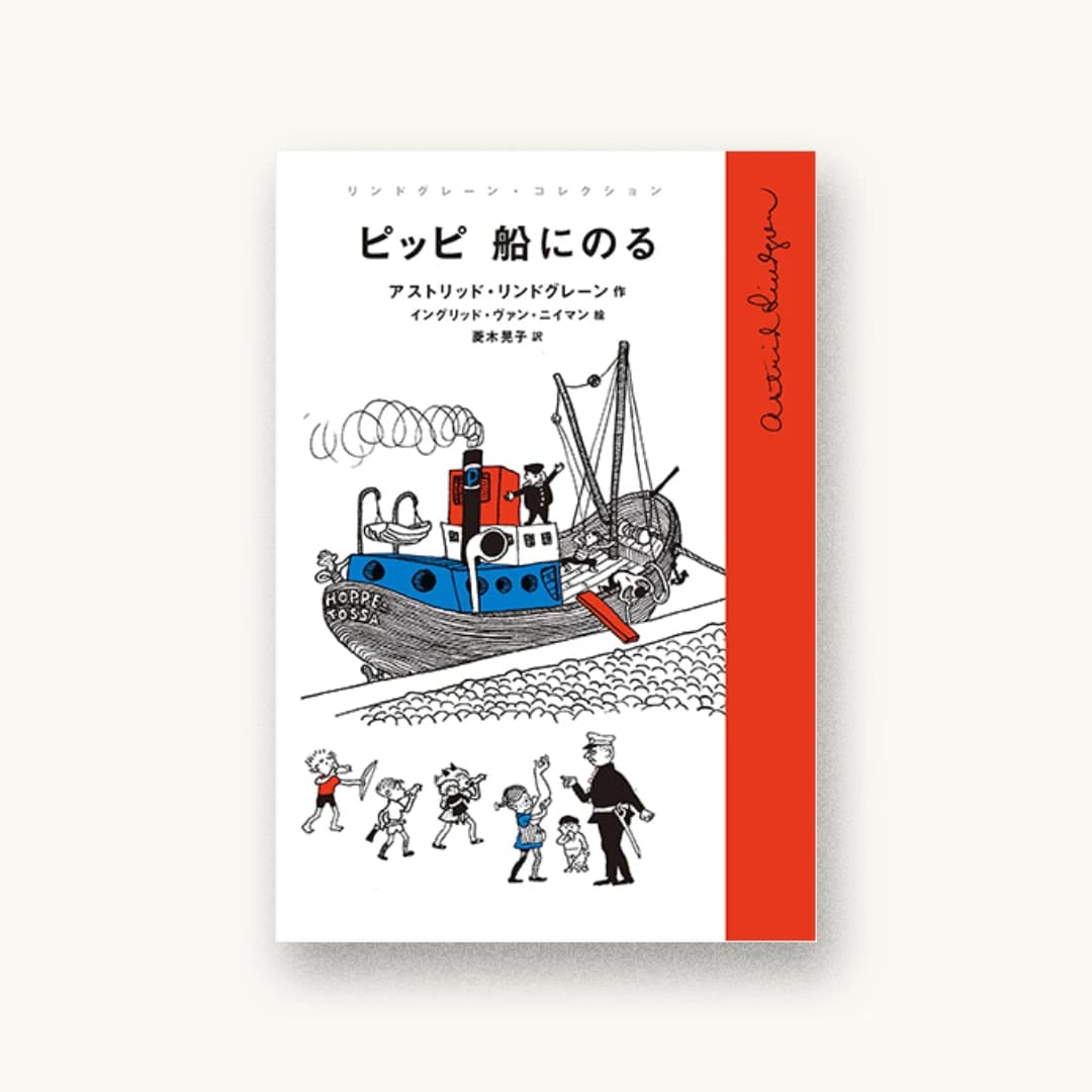 『ピッピ 船にのる』 装丁: 中嶋香織 書影