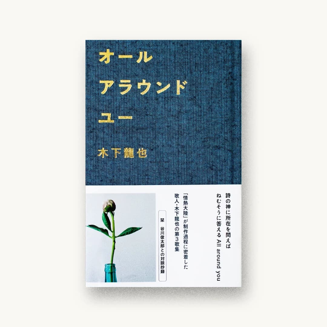 『オールアラウンドユー』 装丁: 名久井直子 書影