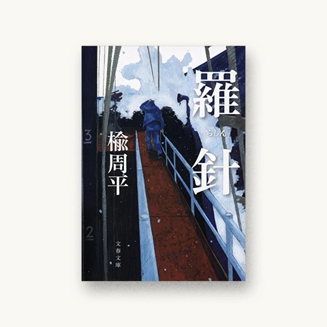 『羅針』 装丁: 中川真吾 書影