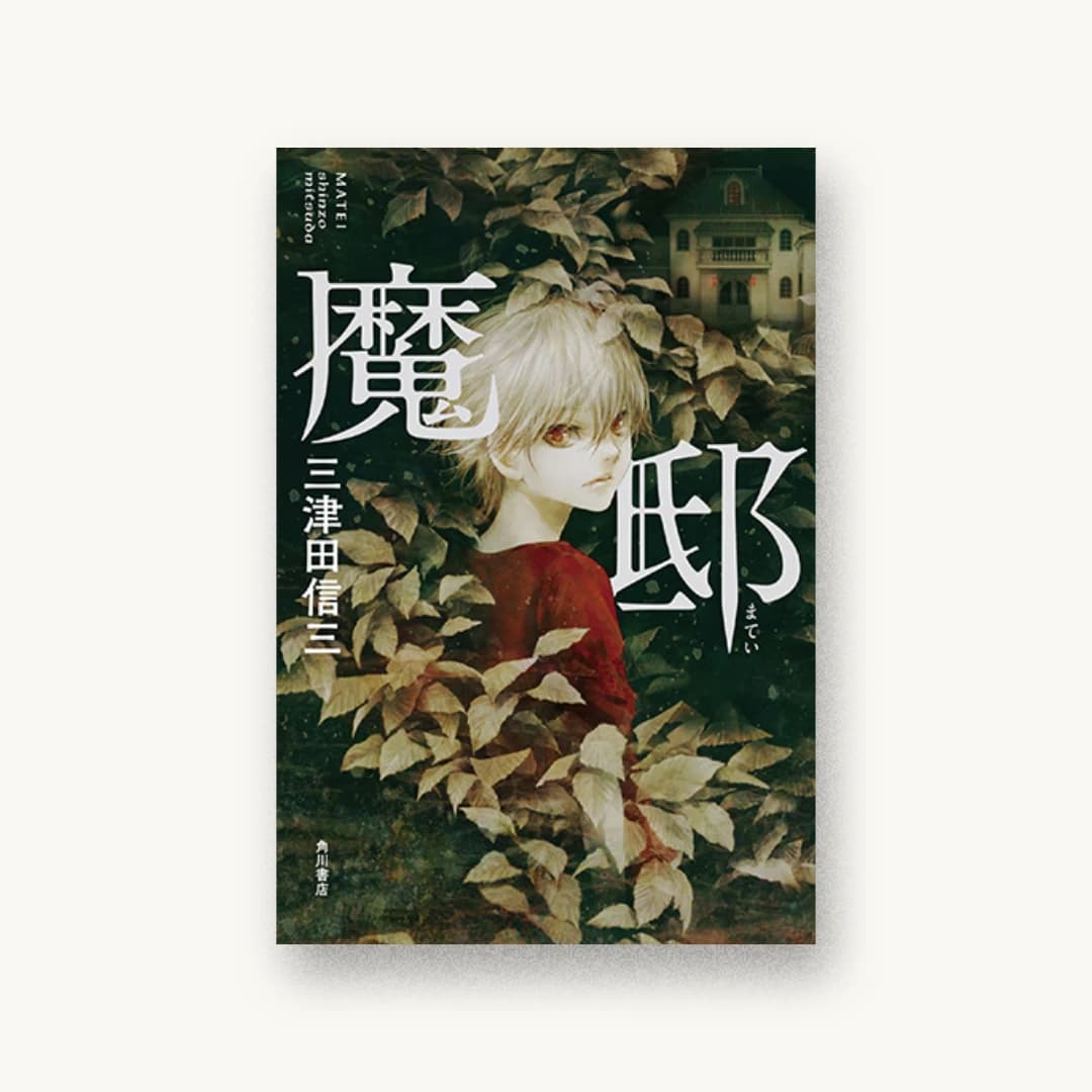 『魔邸』 装丁: 坂詰佳苗 書影