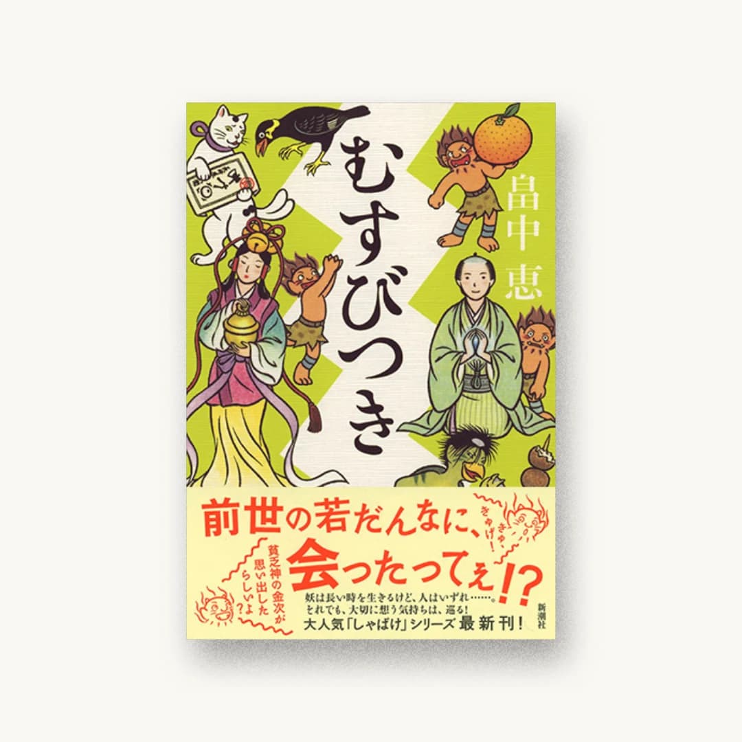 むすびつき