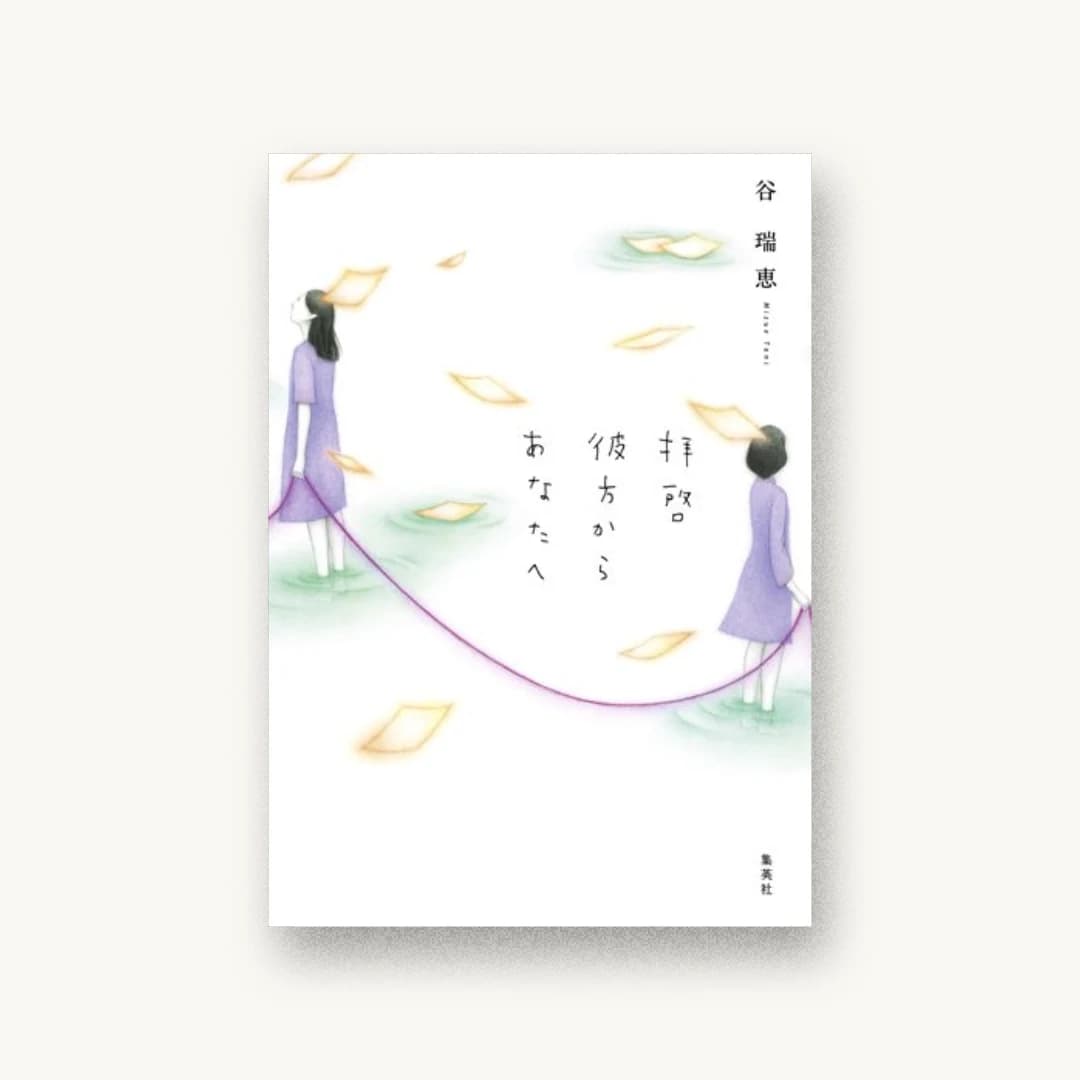 拝啓 彼方からあなたへ