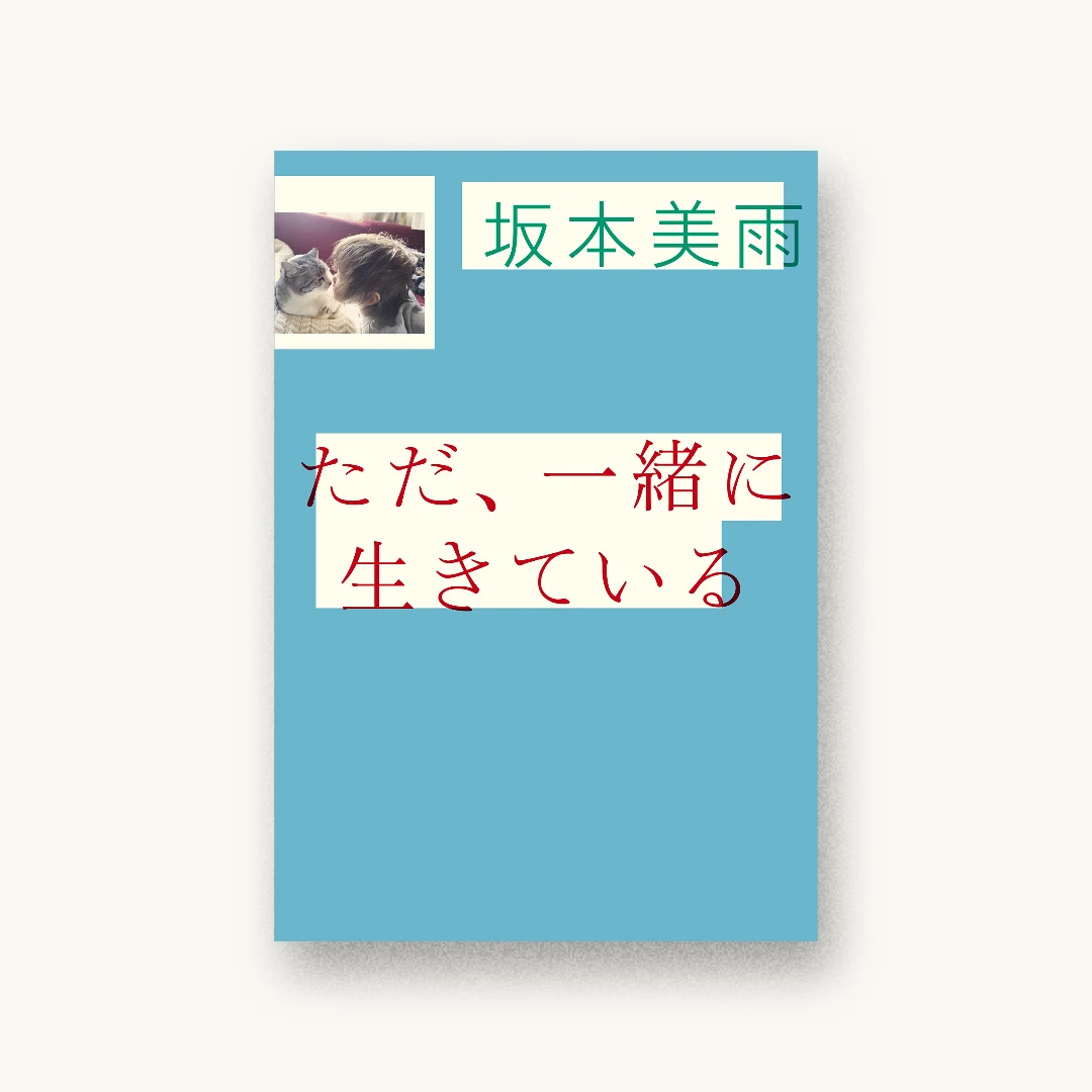 『ただ、一緒に生きている』 装丁: 服部一成 書影