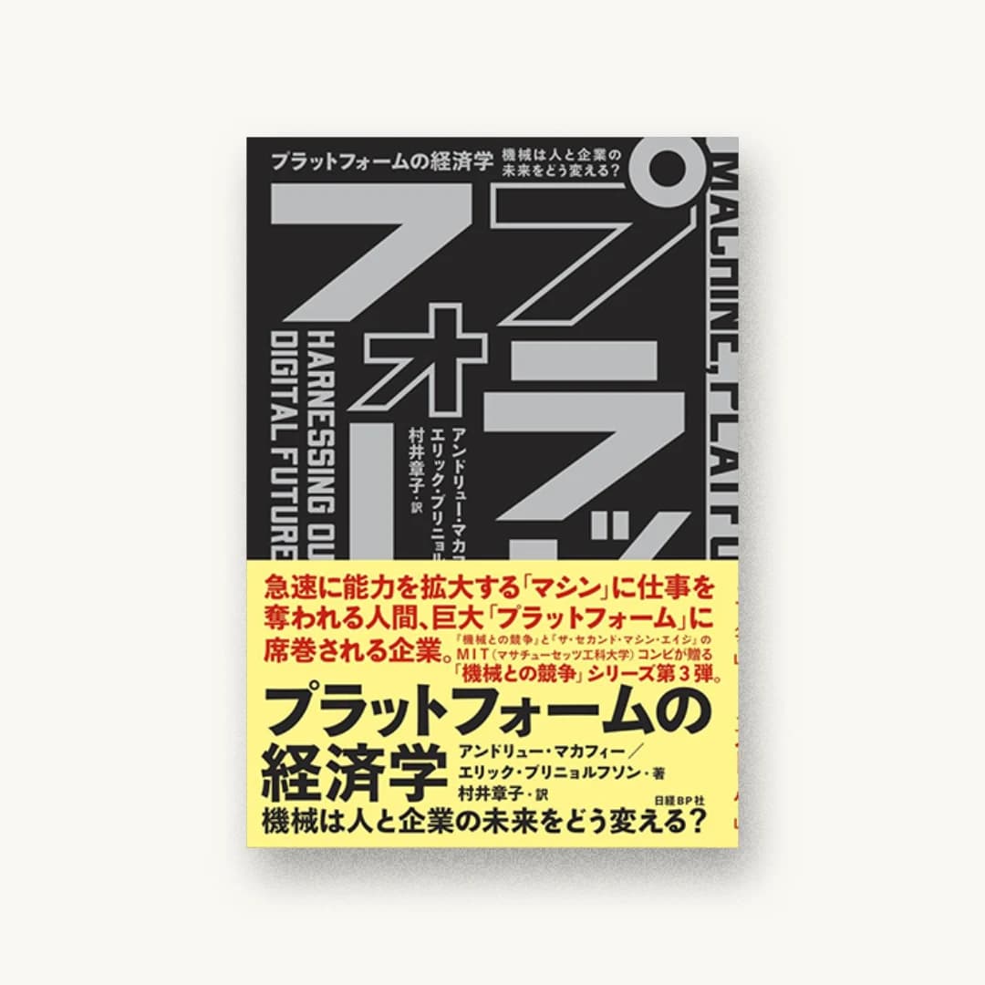 プラットフォームの経済学 機械は人と企業の未来をどう変える?