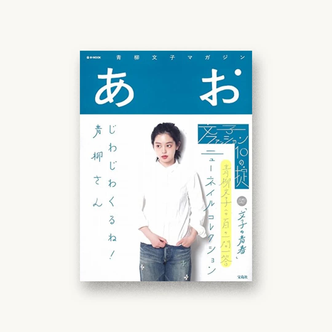 青柳文子マガジン あお