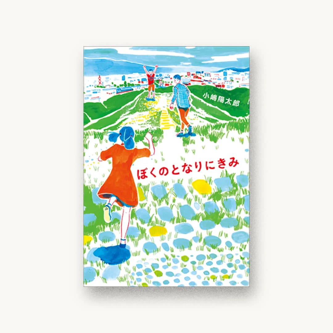 『ぼくのとなりにきみ』 装丁: 三瓶可南子 書影