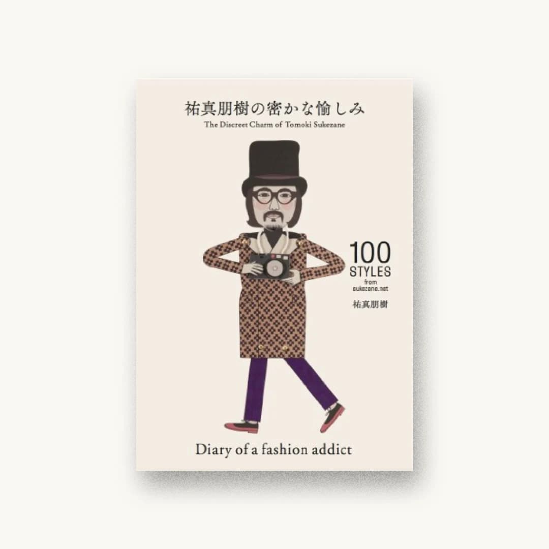 『祐真朋樹の密かな愉しみ』 装丁: 吉村亮+照元萌子 書影