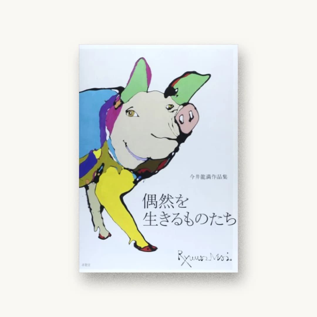 『偶然を生きるものたち―今井龍満作品集』 装丁: 加藤賢策(LABORATORIES) 中野由貴 書影