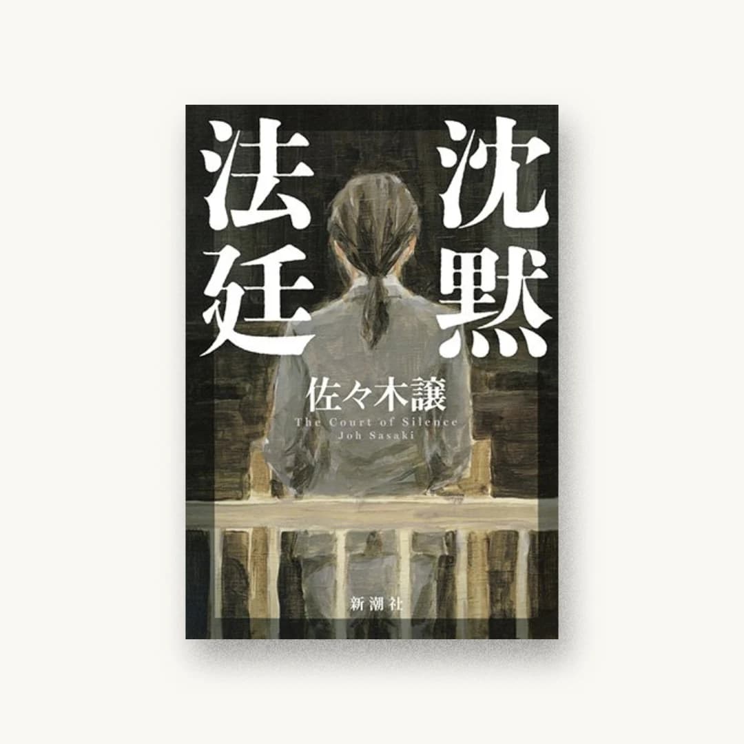 『沈黙法廷』 装丁: 新潮社装幀室 書影