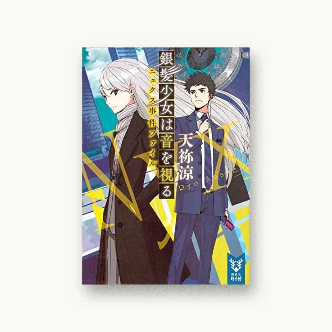 『銀髪少女は音を視る ニュクス事件ファイル』 装丁: 坂野公一 書影