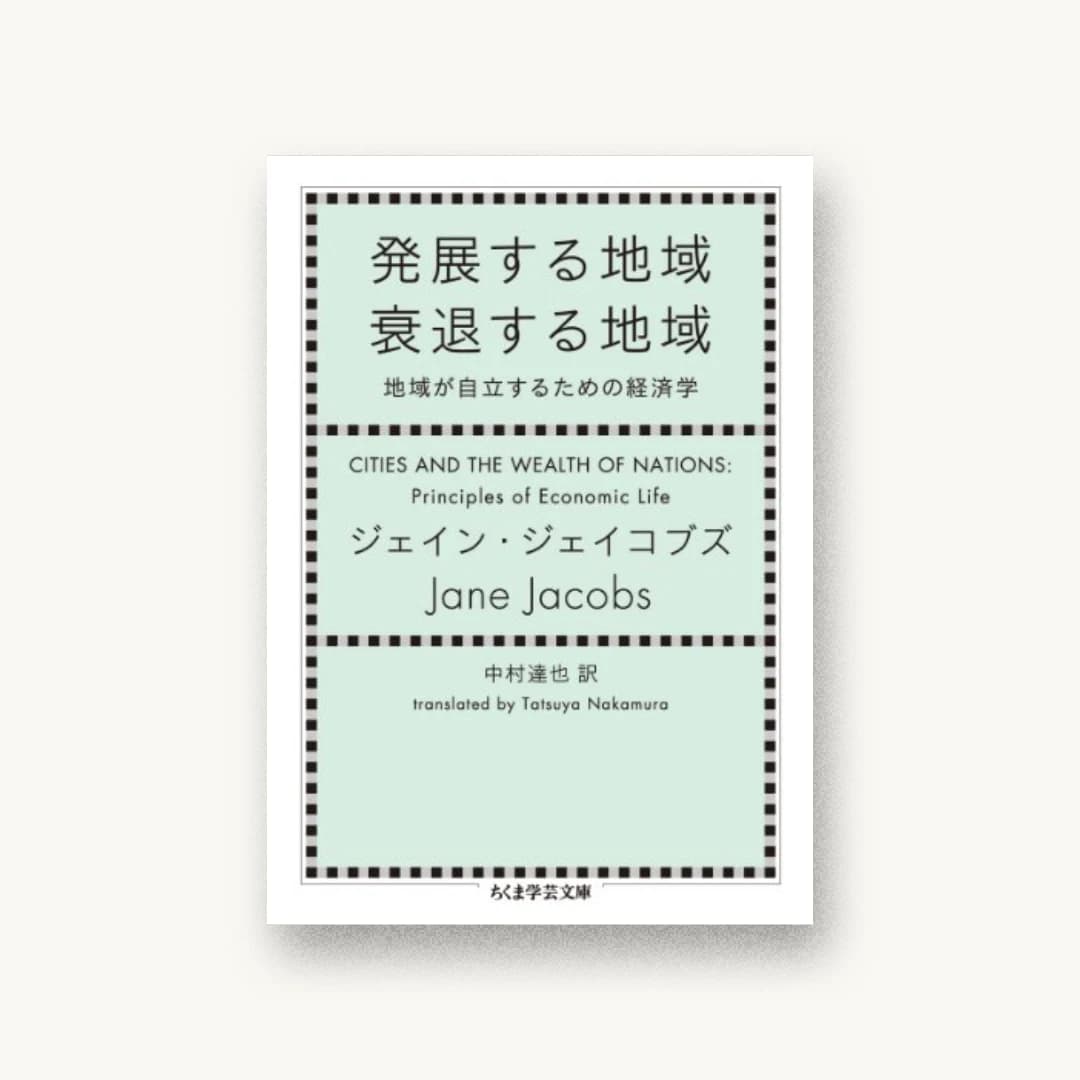 『発展する地域 衰退する地域:地域が自立するための経済学』 装丁: 服部一成 書影