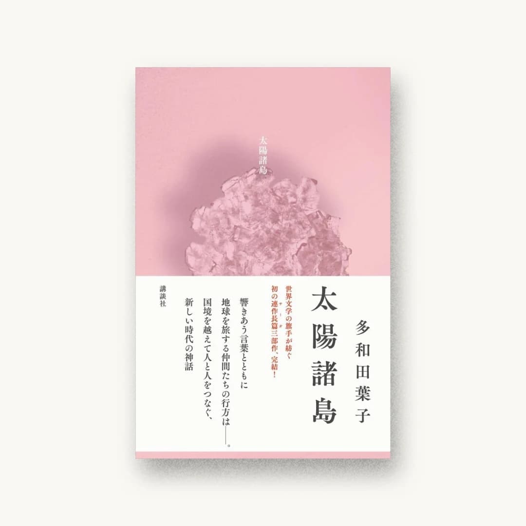 『太陽諸島』 装丁: 佐々木暁 書影
