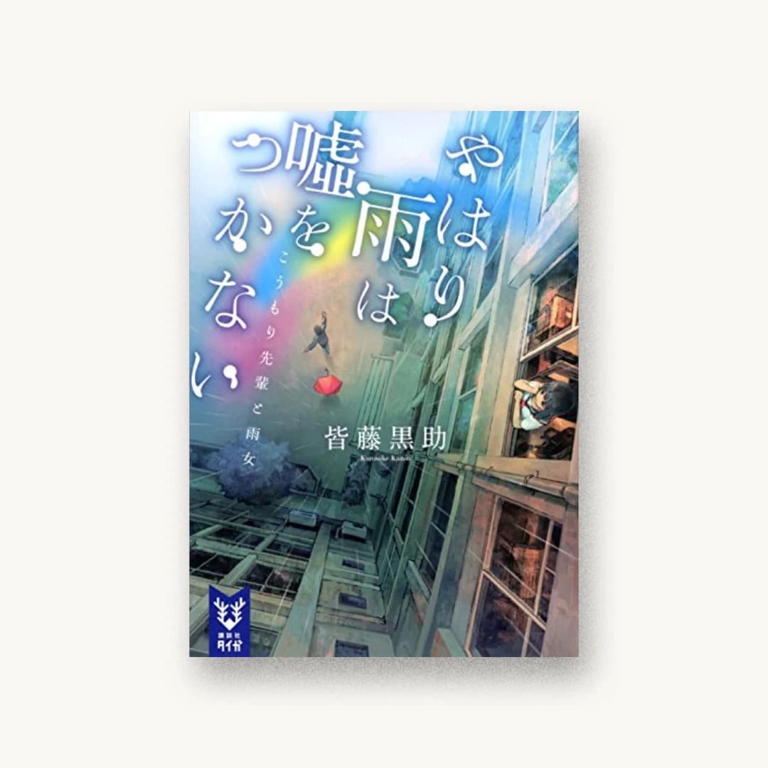 『やはり雨は嘘をつかない こうもり先輩と雨女』 装丁: 坂野公一 書影