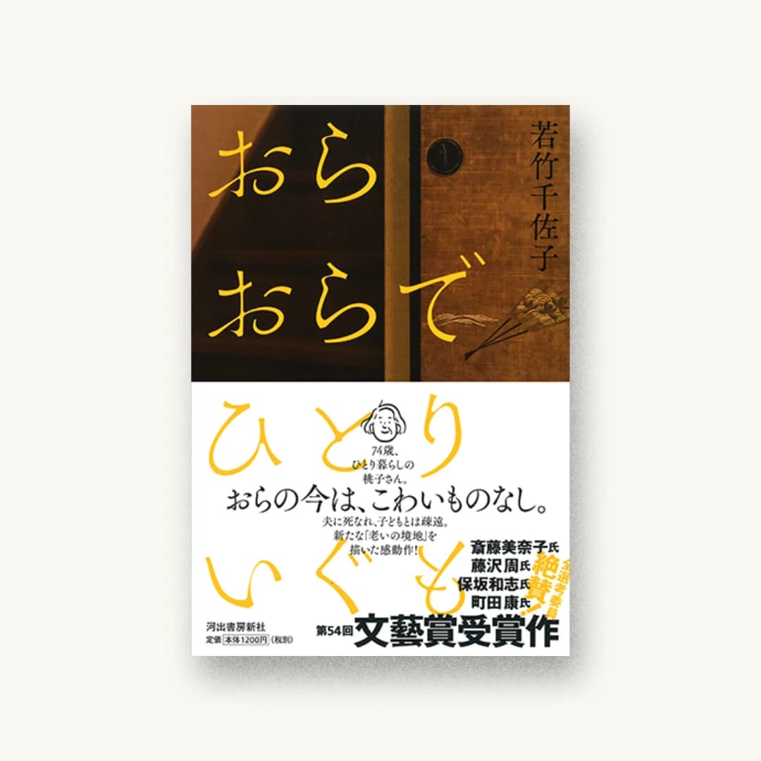 『おらおらでひとりいぐも』 装丁: 鈴木成一デザイン室 書影