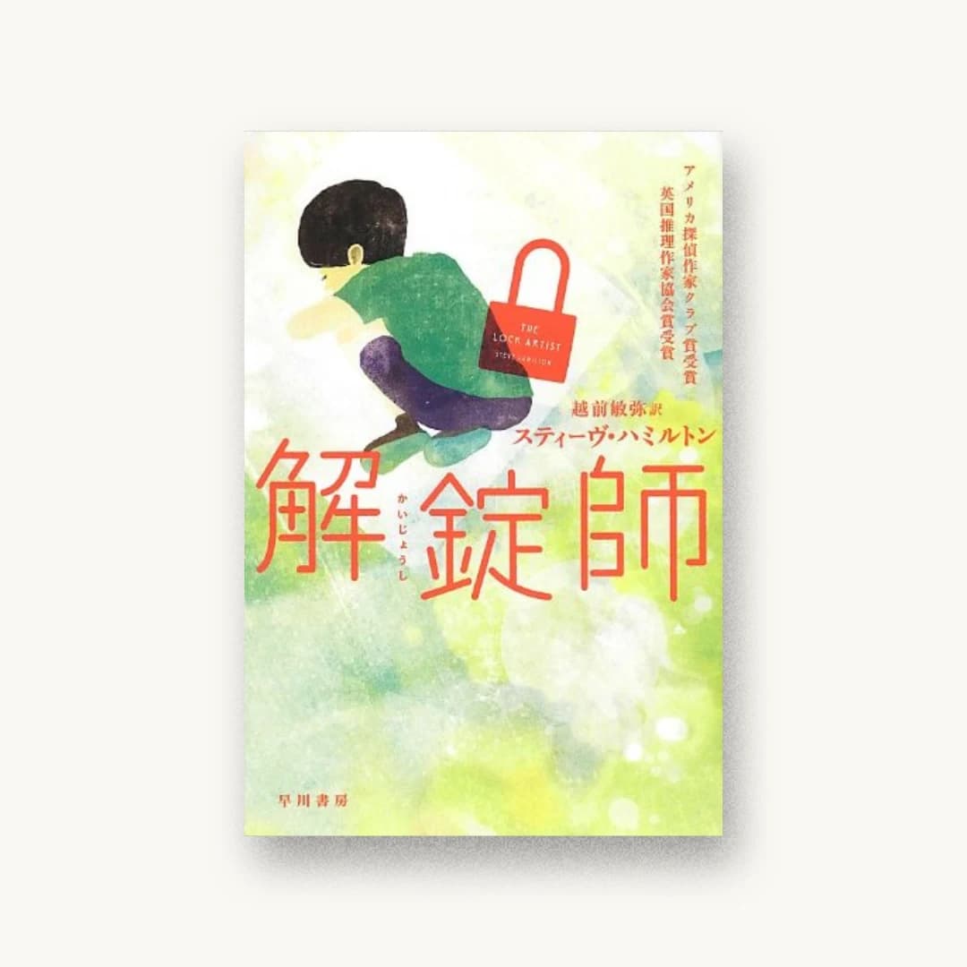 『解錠師』 書影