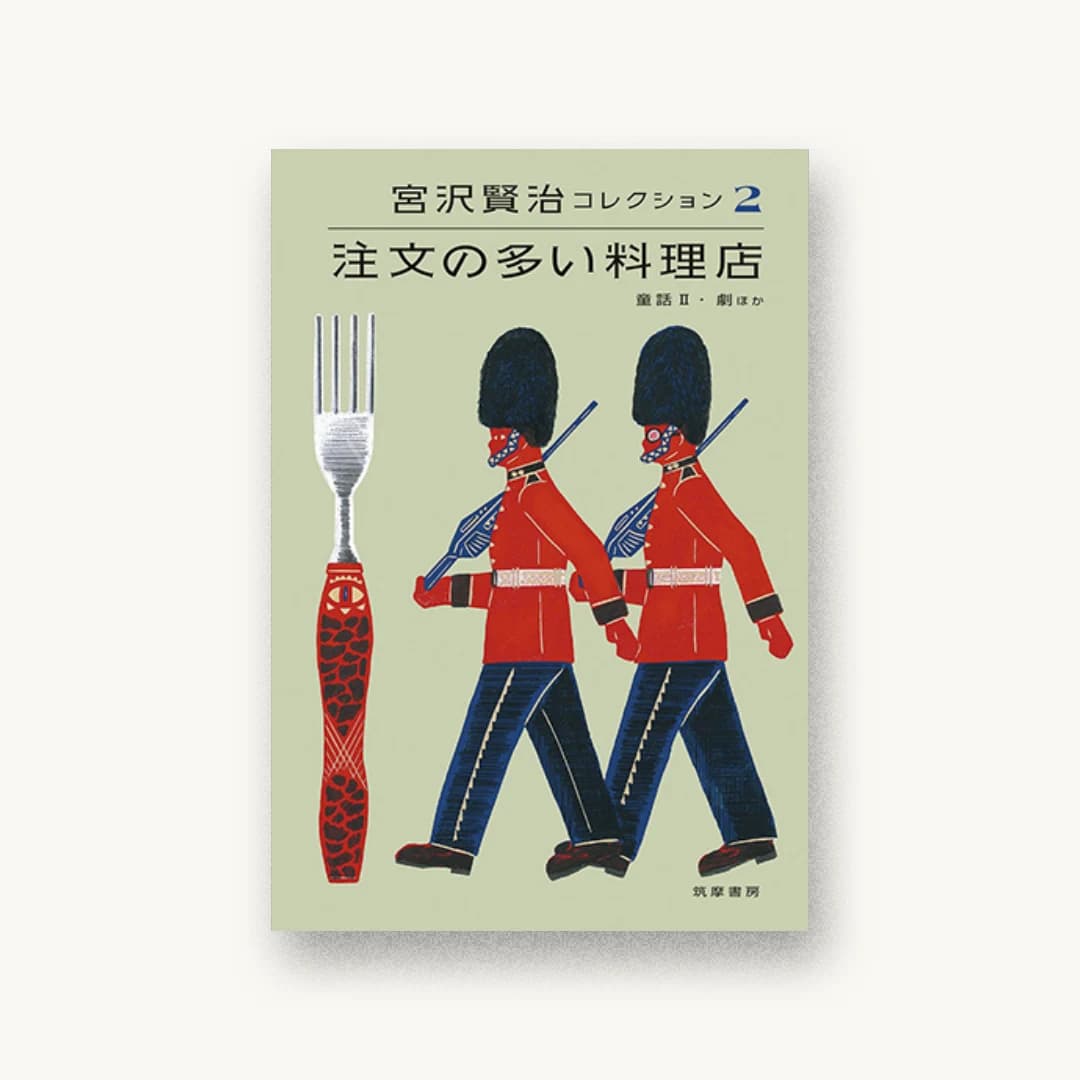 『宮沢賢治コレクション2 注文の多い料理店』 装丁: アルビレオ 書影
