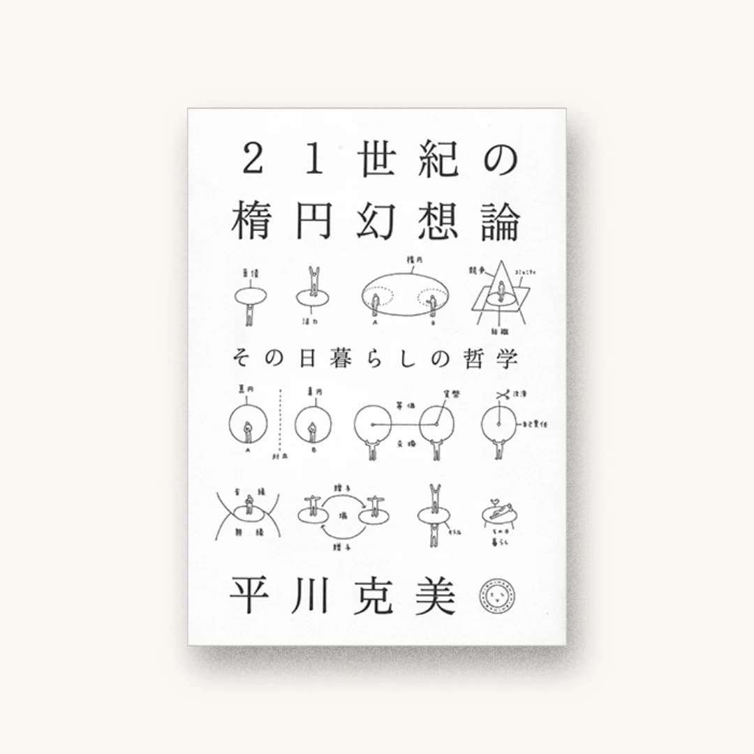 『21世紀の楕円幻想論 その日暮らしの哲学』 装丁: 寄藤文平+吉田考宏 書影