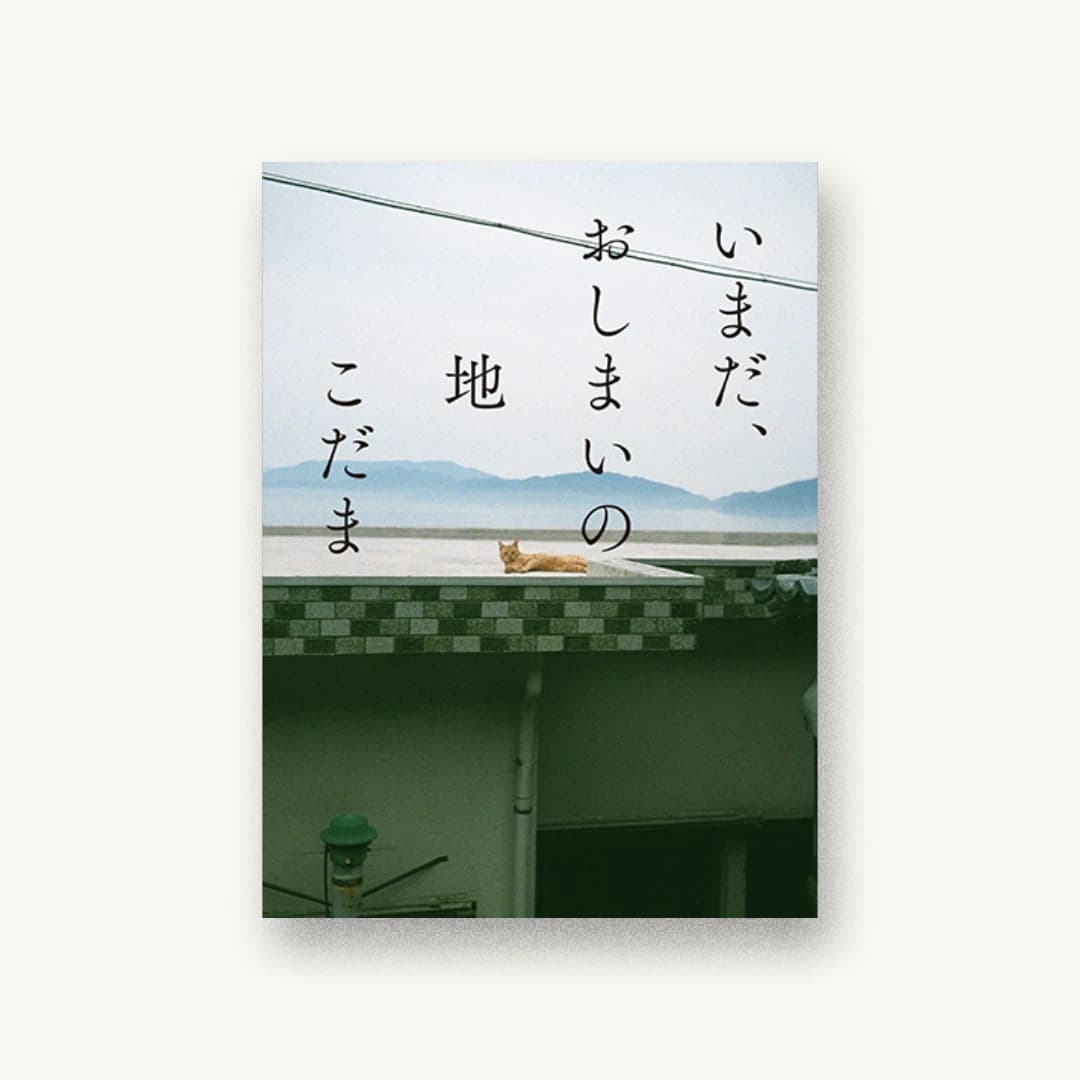 『いまだ、おしまいの地』 装丁: 鈴木成一デザイン室 書影