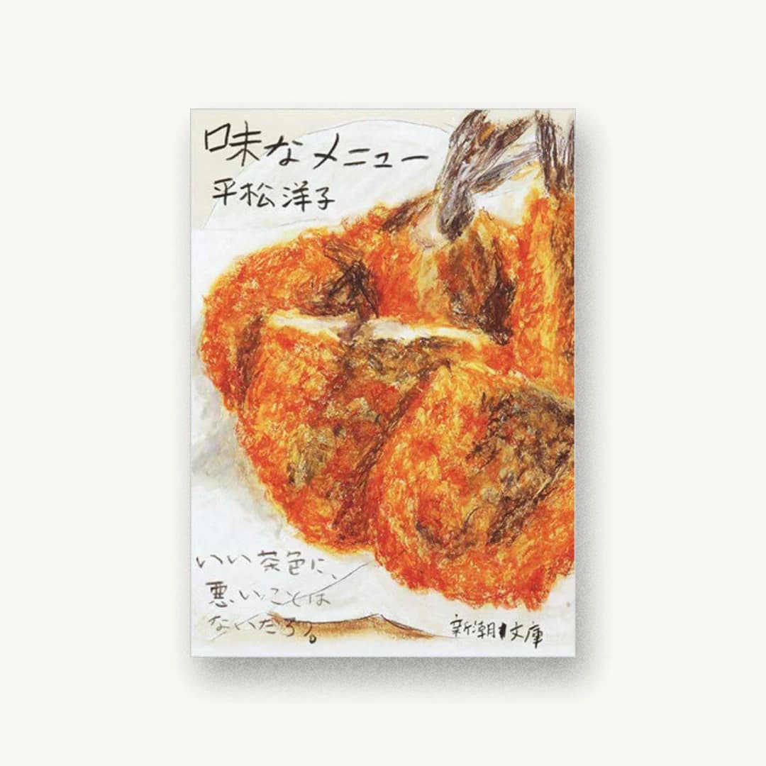 『味なメニュー』 装丁: 新潮社装幀室 書影