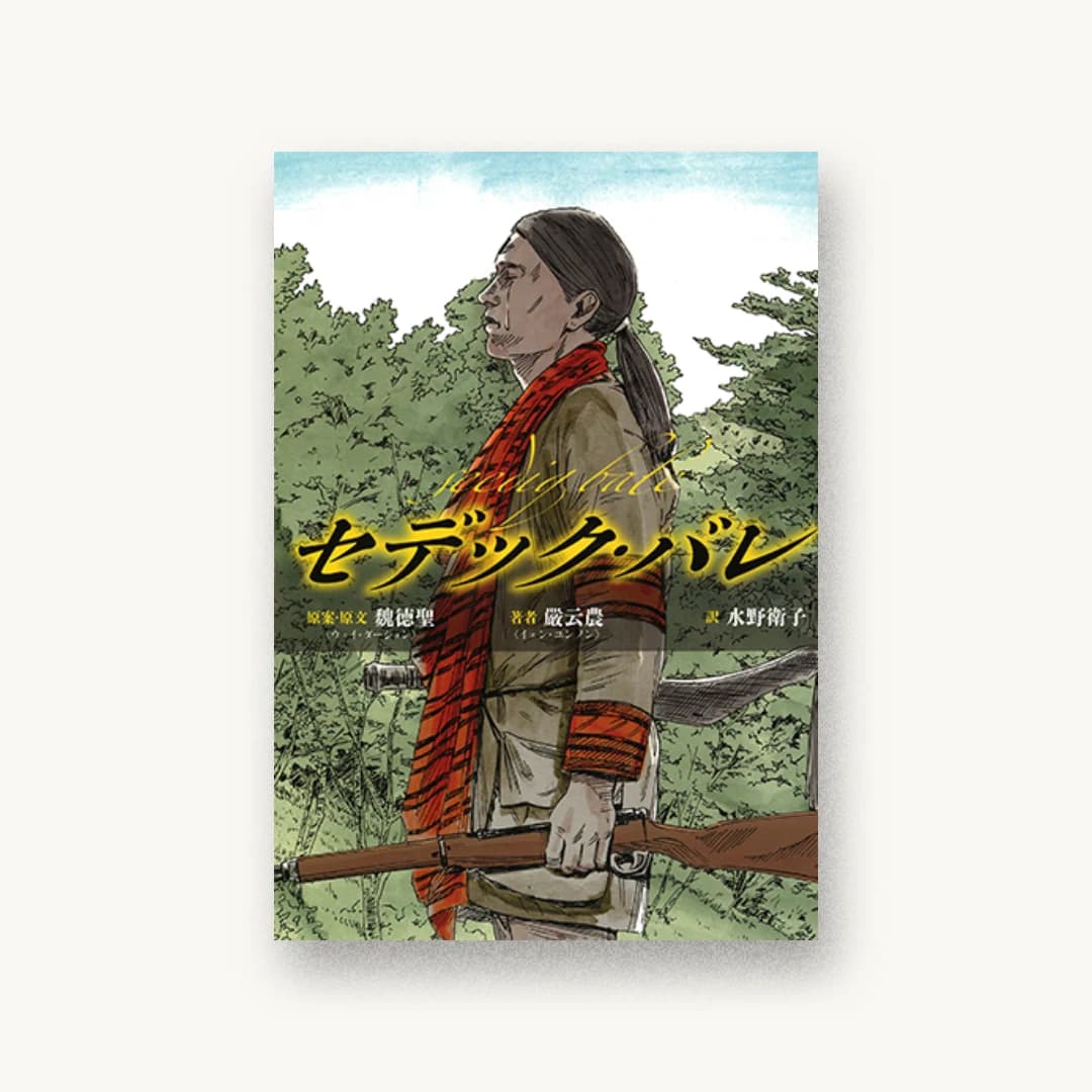 『セデック・バレ』 装丁: 坂野公一 書影