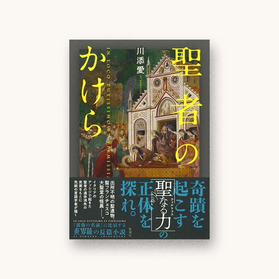 聖者のかけら