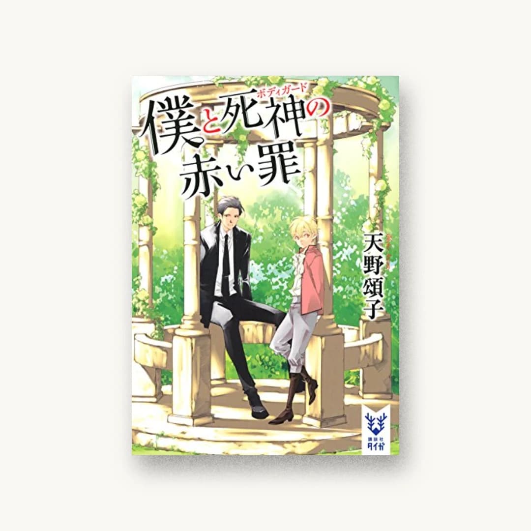 僕と死神の赤い罪