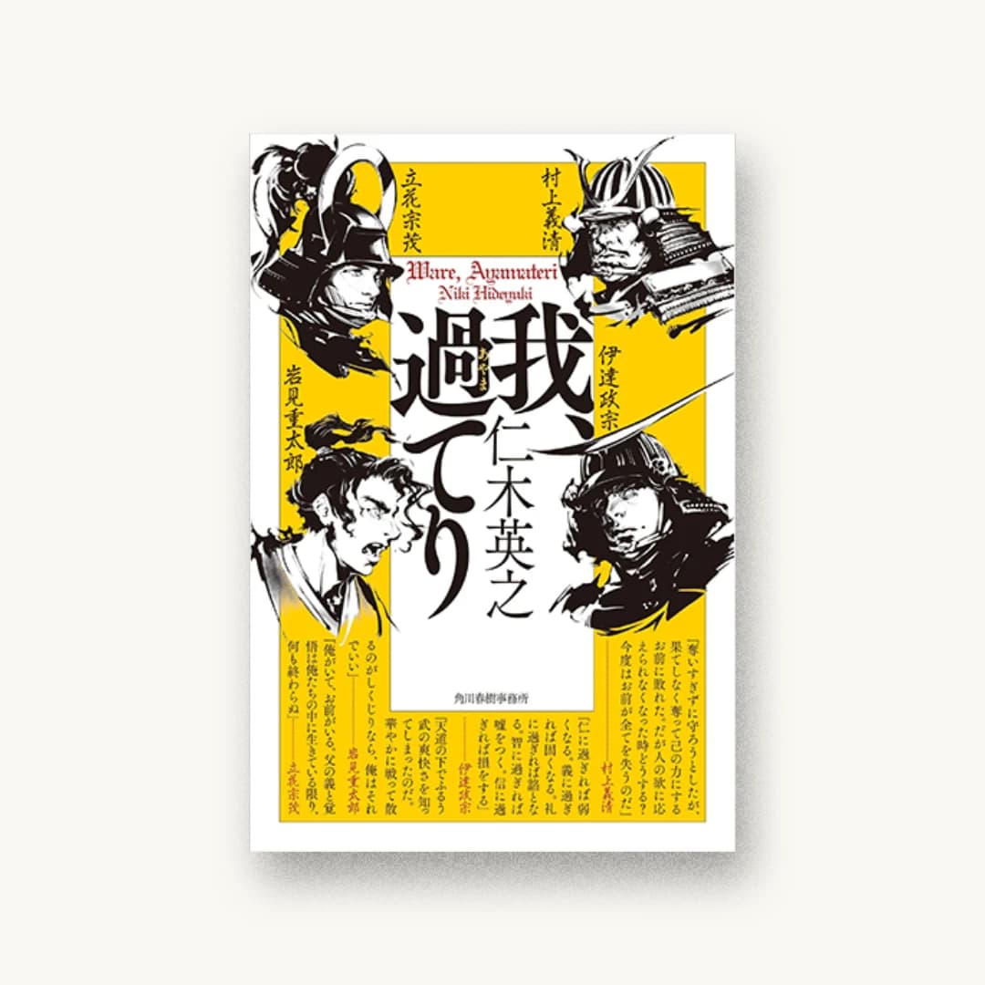 我、過てり
