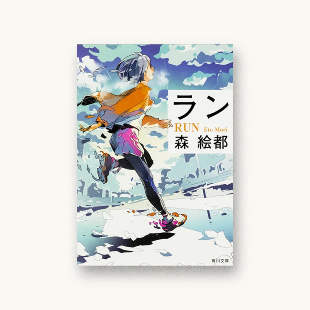 『ラン』 装丁: 西村弘美 書影