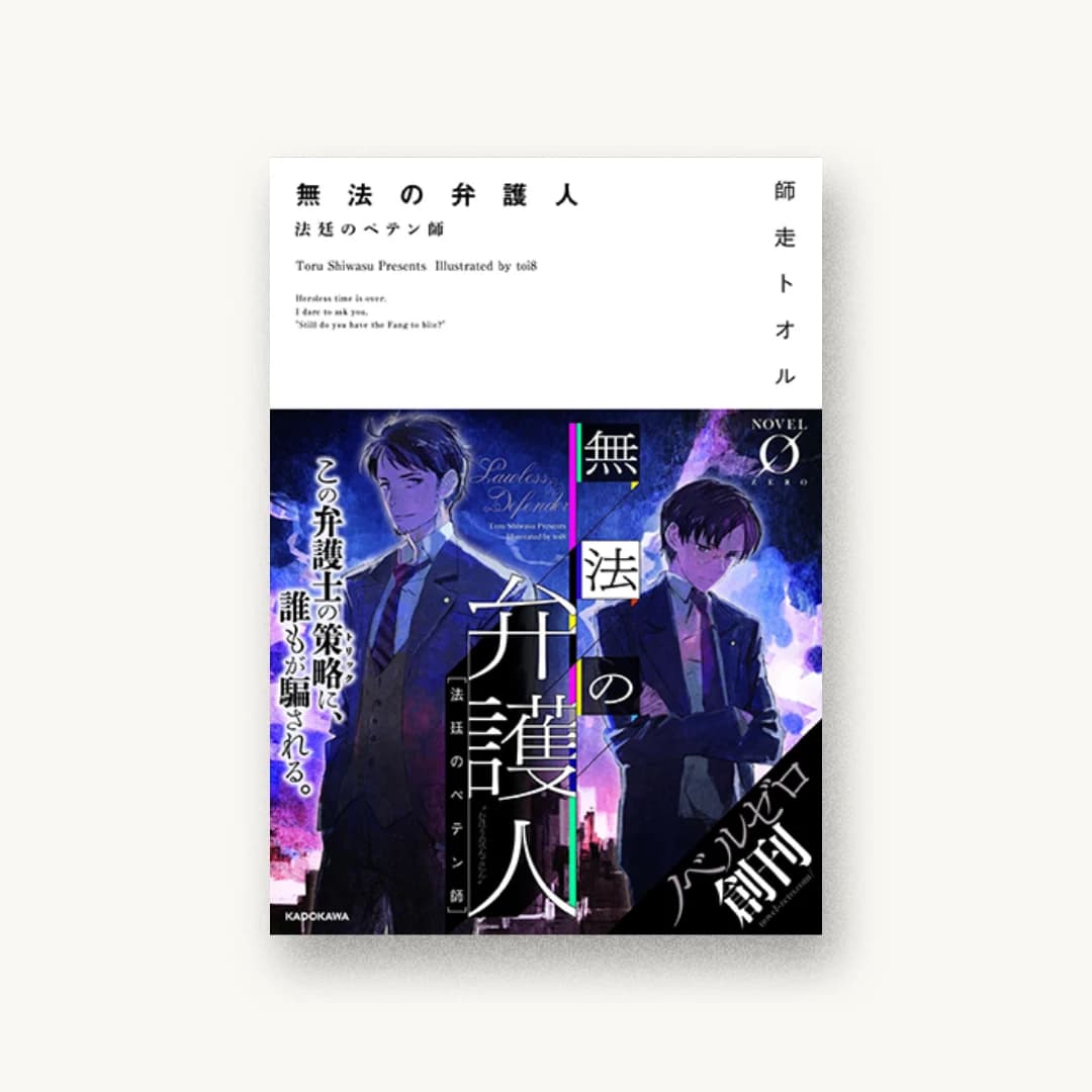 『無法の弁護人 法廷のペテン師』 装丁: アフターグロウ 書影