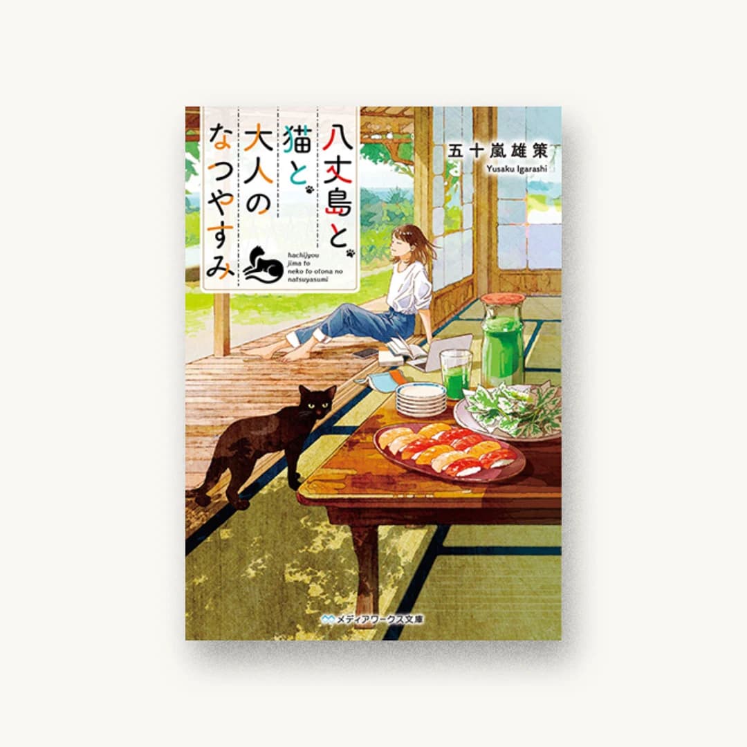 『八丈島と、猫と、大人のなつやすみ』 装丁: 鈴木亨 書影