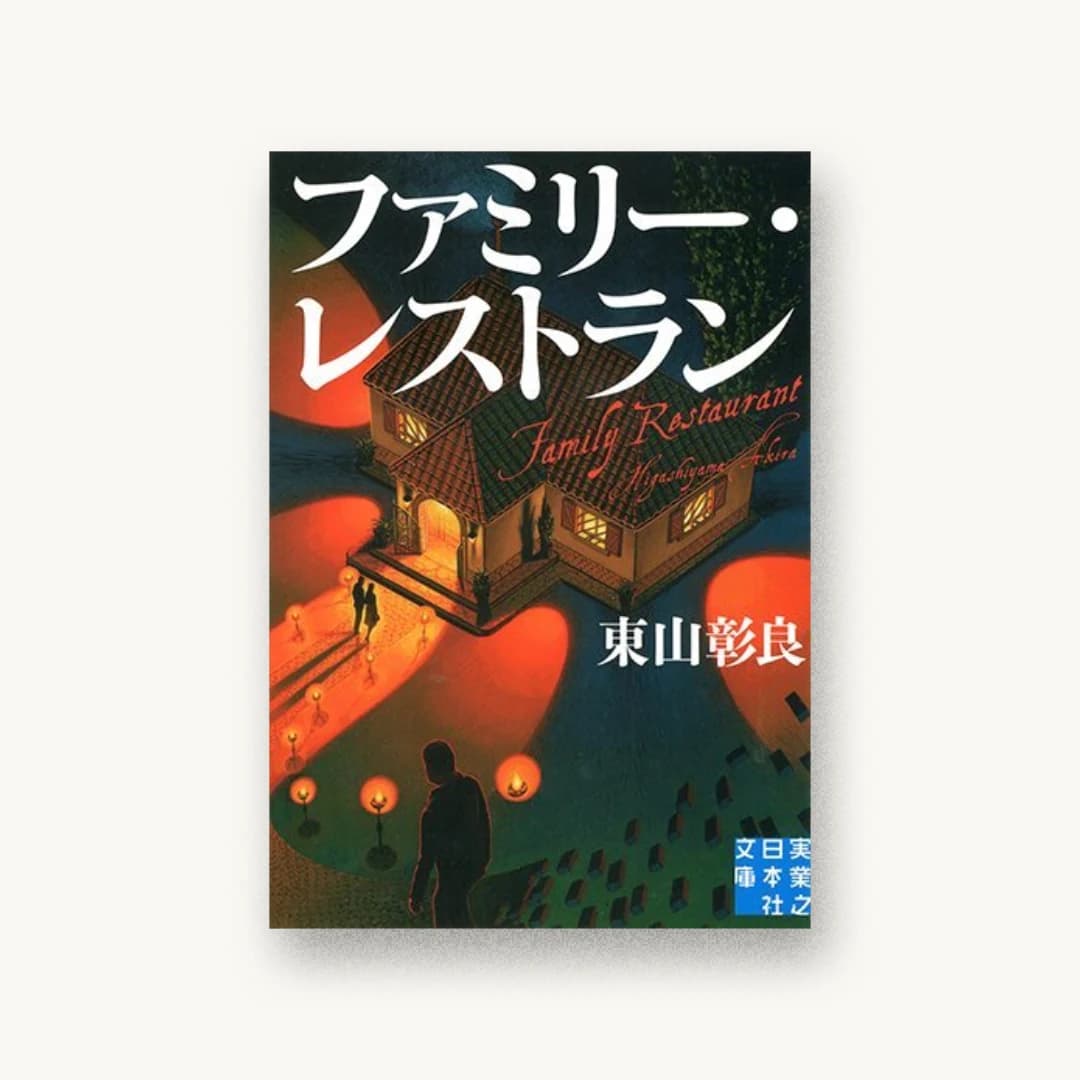 ファミリー・レストラン