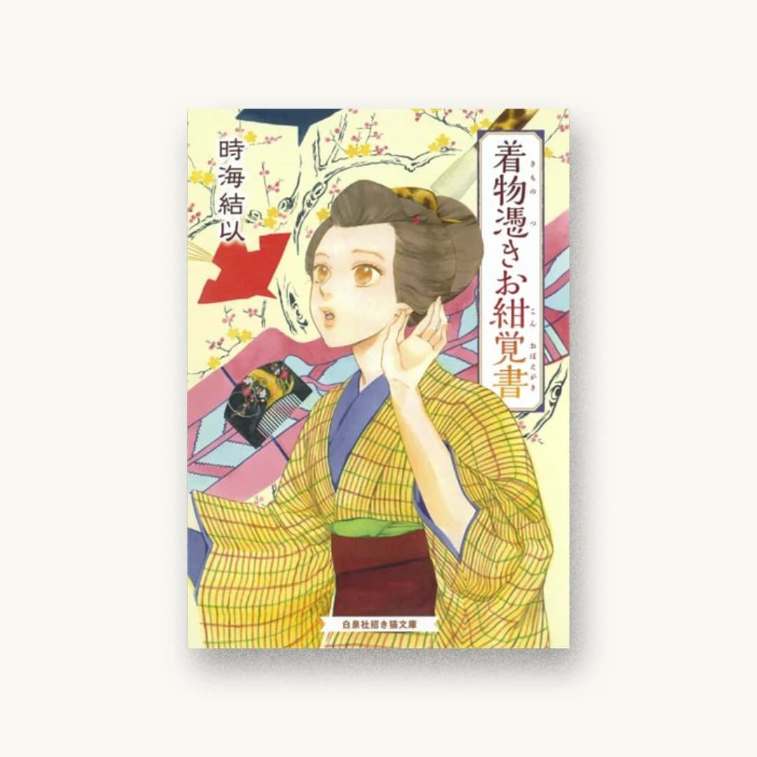 『着物憑きお紺覚書』 装丁: 小谷津早希 書影