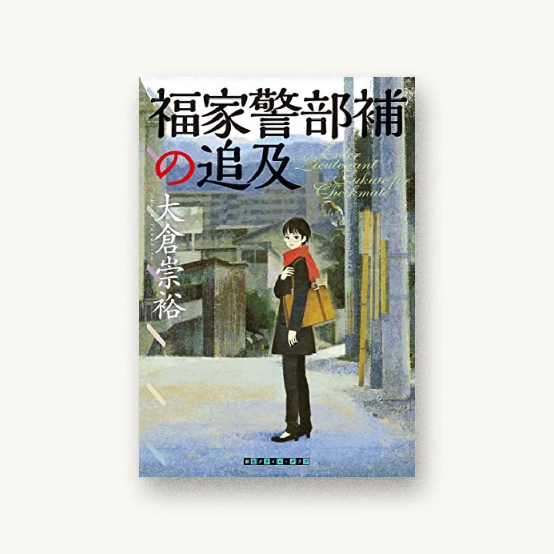 『福家警部補の追及』 装丁: 緒方修一+柳川貴代 書影