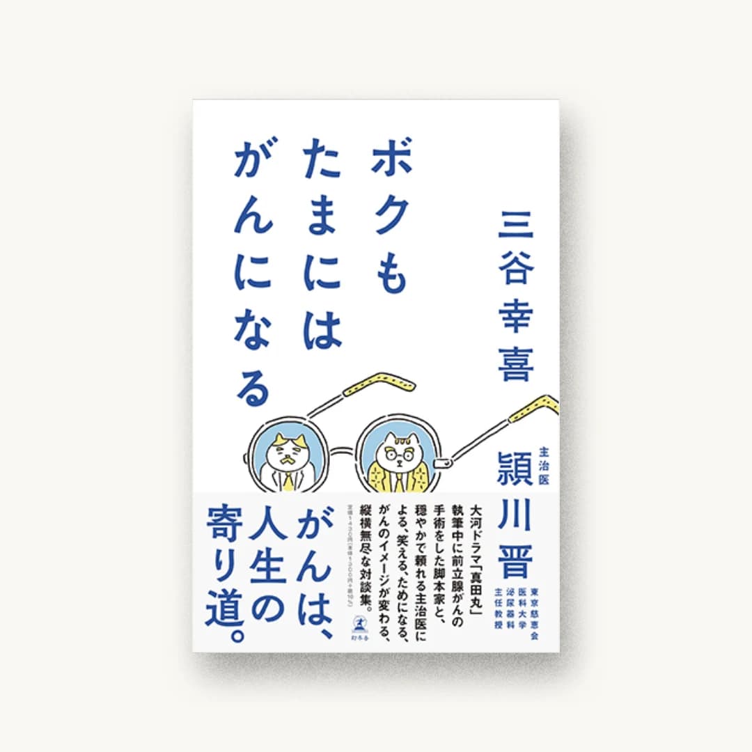 『ボクもたまにはがんになる』 装丁: 鈴木千佳子 書影