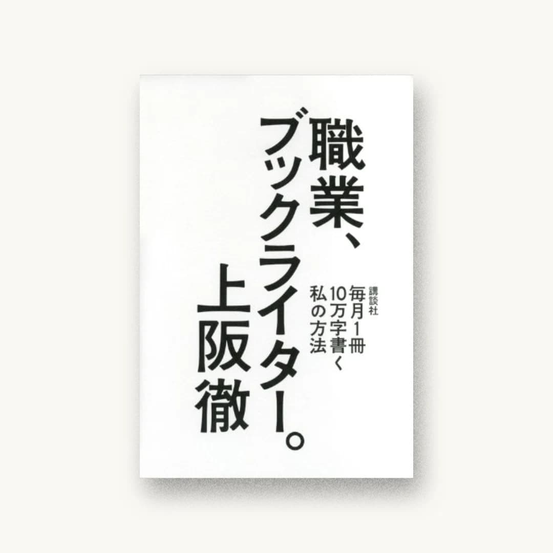 『職業、ブックライター。』 装丁: 寄藤文平+杉山健太郎 書影