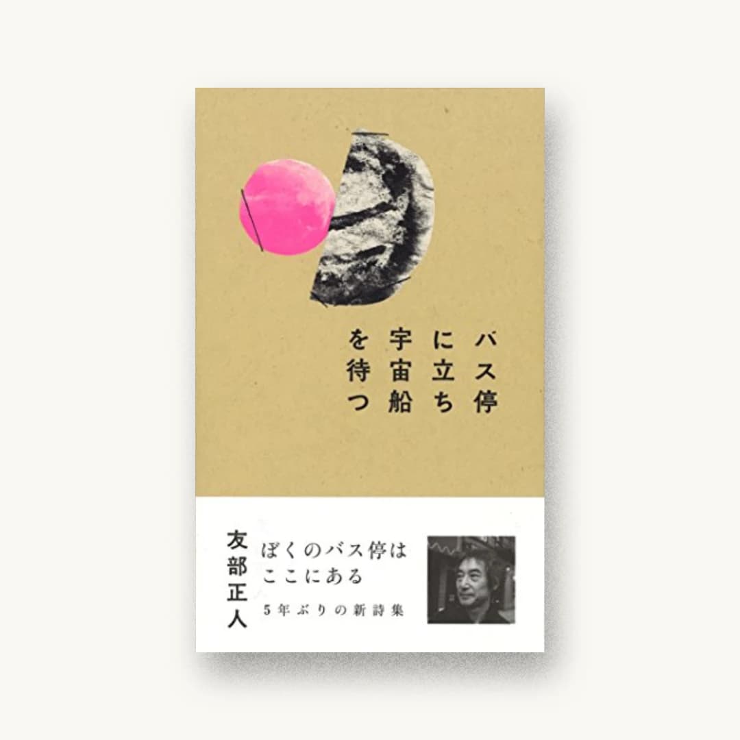 『バス停に立ち宇宙船を待つ』 装丁: 大島依提亜 書影